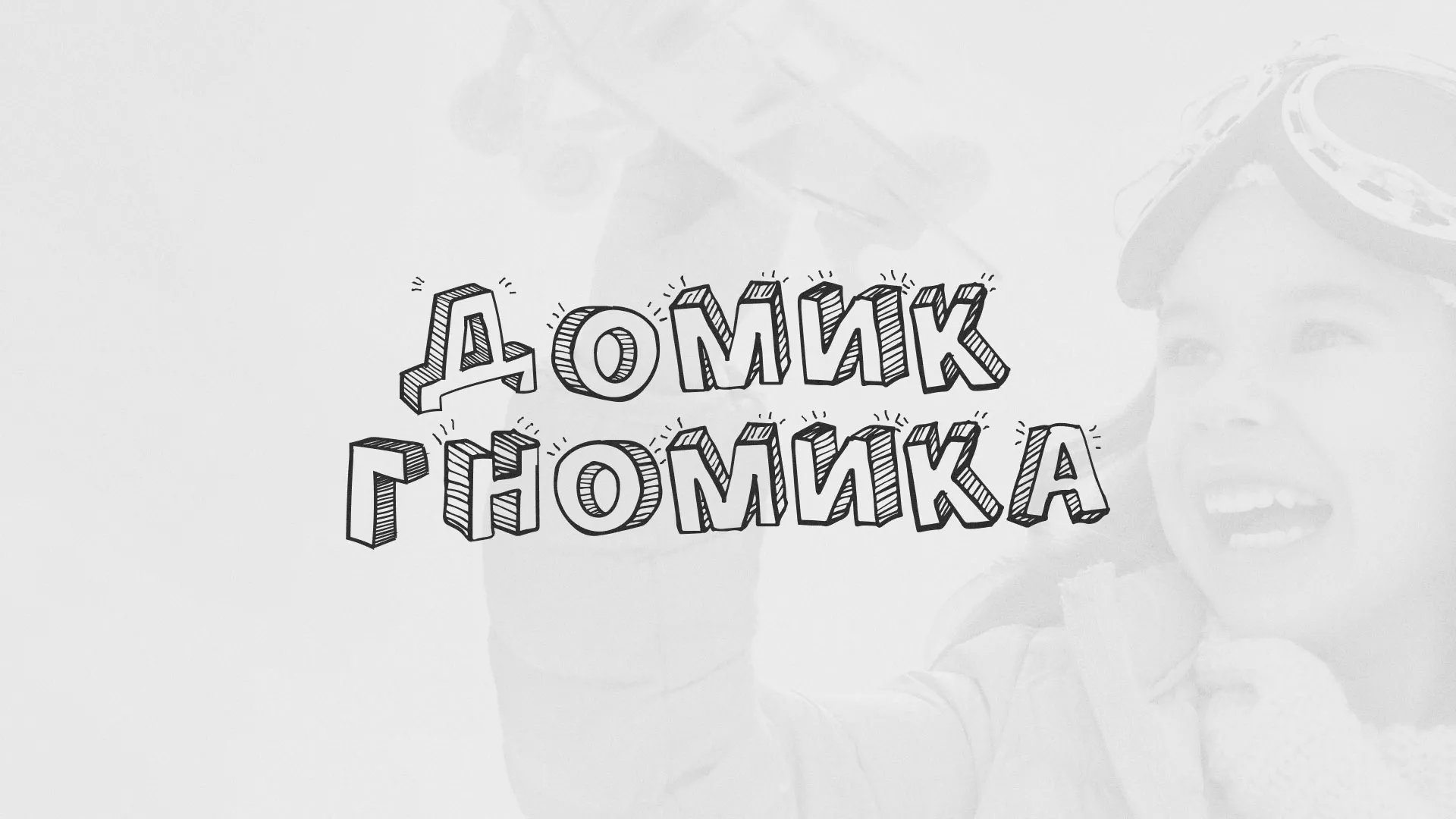 Разработка сайта детского активити-клуба «Домик гномика» в Кологриве